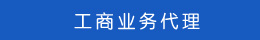 工商業務代理