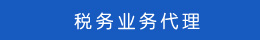 稅務業務代理